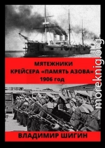 Мятежники крейсера «Память Азова». 1906 год