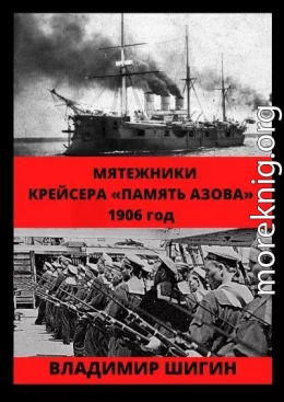 Мятежники крейсера «Память Азова». 1906 год