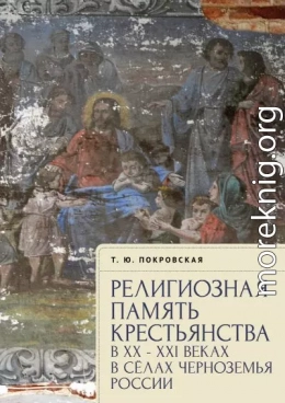 Религиозная память крестьянства в XX–XXI веках в селах Черноземья России