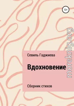 Вдохновение. Сборник стихов