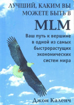 Лучший, каким вы можете быть в MLM