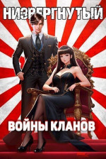 Низвергнутый 4: Войны кланов (СИ)