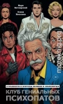 Клуб гениальных психопатов. Странности и причуды великих и знаменитых