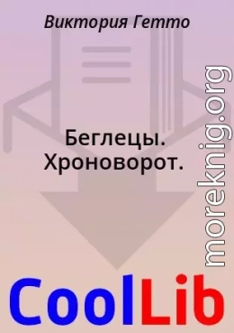 Беглецы. Хроноворот.