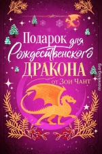 Подарок для Рождественского Дракона