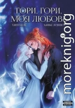 Гори, гори, моя любовь