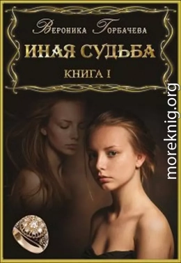 Иная судьба. Книга I