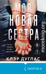 Моя новая сестра