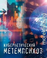 Кибернетический метемпсихоз