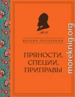 Пряности, специи, приправы