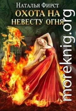 Охота на невесту огня