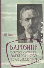 Борис Львович Розинг - основоположник электронного телевидения