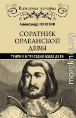 Соратник Орлеанской девы. Триумф и трагедия Жиля де Рэ