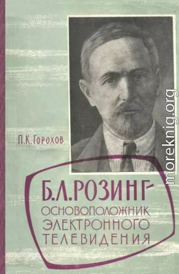 Борис Львович Розинг - основоположник электронного телевидения