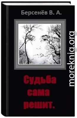 Судьба сама решит (СИ)