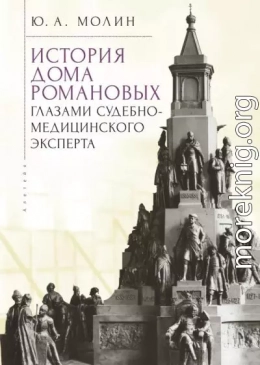 История Дома Романовых глазами судебно-медицинского эксперта