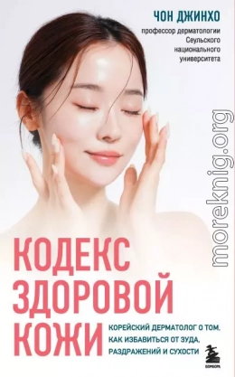 Кодекс здоровой кожи. Корейский дерматолог о том, как избавиться от зуда, раздражений и сухости