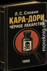 «Кара-дори» — «чёрное лекарство»