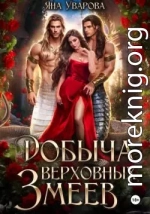 Добыча верховных змеев