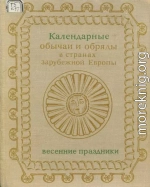 Календарные обряды и обычаи в странах зарубежной Европы. Весенние праздники. XIX - начало XX в.