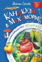 Каникулы в Мухоморье