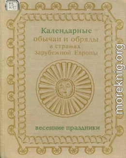 Календарные обряды и обычаи в странах зарубежной Европы. Весенние праздники. XIX - начало XX в.