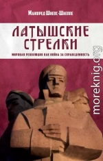 Латышские стрелки. Мировая революция как война за справедливость