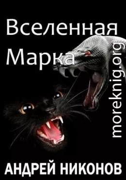 Вселенная Марка