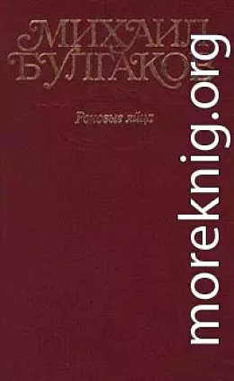 Том 2. Роковые яйца. Повести, рассказы, фельетоны, очерки 1924–1925 гг.