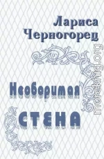 Необоримая стена