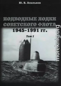 Подводные лодки советского флота 1945-1991 гг. Монография, том I.