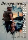 Возвращение