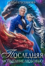 Последняя. Испытание любовью
