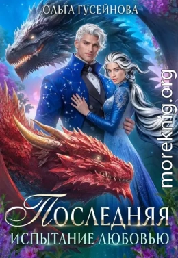 Последняя. Испытание любовью