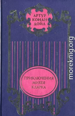 Приключения Михея Кларка: Роман; Исторические рассказы; Военные рассказы