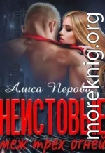 Неистовые. Меж трёх огней