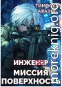 Инженер. Миссия поверхность