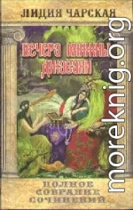 Том 10. Вечера княжны Джавахи. Записки маленькой гимназистки