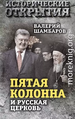 «Пятая колонна» и Русская Церковь. Век гонений и расколов