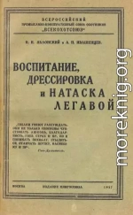 Воспитание, дрессировка и натаска легавой