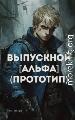 Выпускной Альфа Прототип