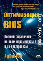 Оптимизация BIOS. Полный справочник по всем параметрам BIOS и их настройкам