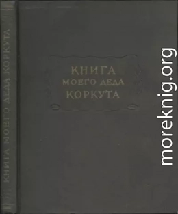 Книга моего деда Коркута