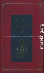 Мифы и легенды народов мира. Центральная и Южная Европа