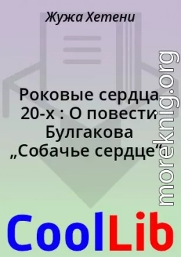 Роковые сердца 20-х : О повести Булгакова „Собачье сердце“.
