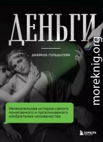 Деньги. Увлекательная история самого почитаемого и проклинаемого изобретения человечества