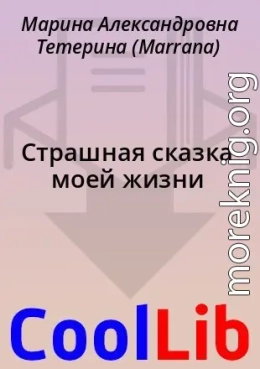 Страшная сказка моей жизни