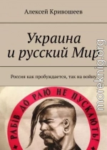 Украина и русский Мир. Россия как пробуждается, так на войну