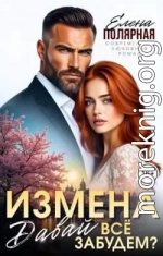 Измена. Давай все забудем?