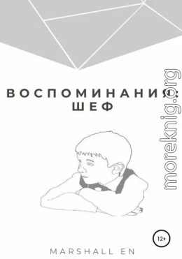 Воспоминания: шеф